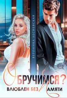 Обручимся? Влюблен без памяти - Вероника Лесневская