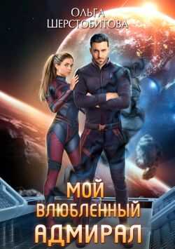 Мой влюбленный адмирал - Ольга Сергеевна Шерстобитова