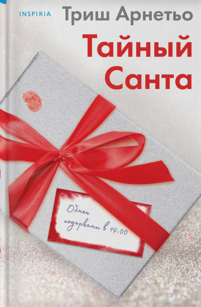 Арнетьо Триш – Тайный Санта