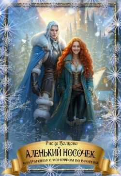Аленький носочек, или Рандеву с монстром во вторник - Риска Волкова