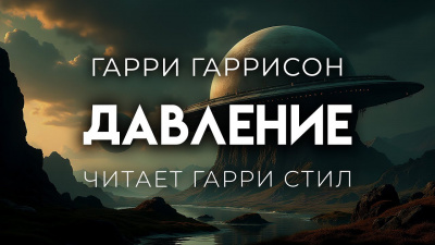 Гаррисон Гарри – Давление