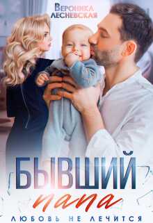 Бывший папа. Любовь не лечится - Вероника Лесневская