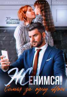 Женимся! Семья за одну ночь - Вероника Лесневская
