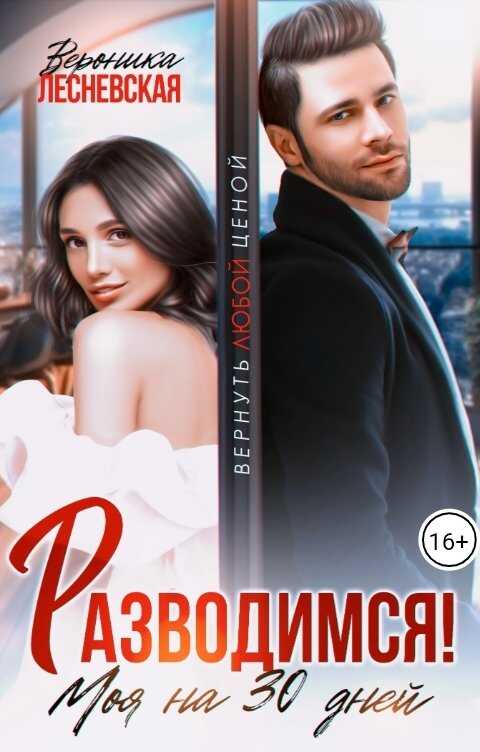 Разводимся! Моя на тридцать дней - Вероника Лесневская