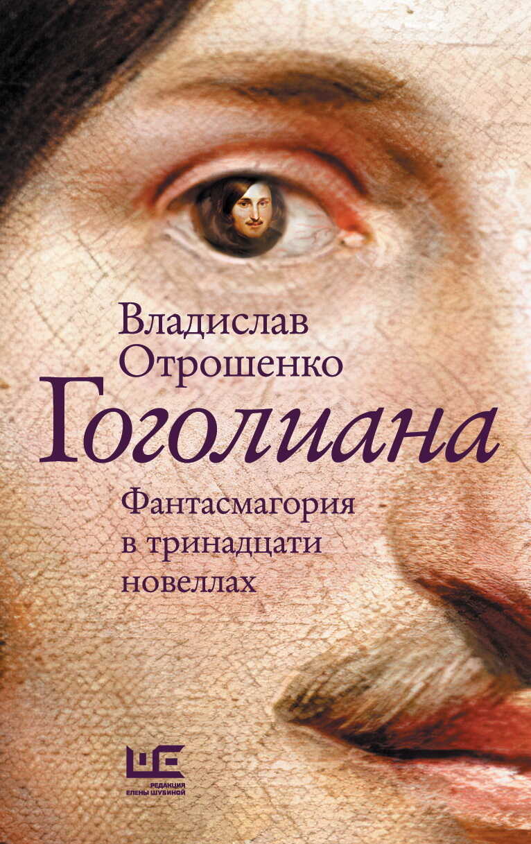 Гоголиана. Фантасмагория в тринадцати новеллах - Владислав Олегович Отрошенко