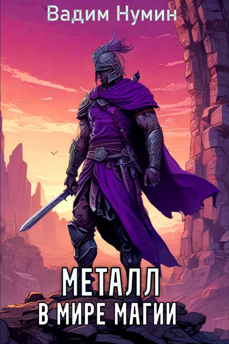 Металл в мире магии. - Вадим Нумин