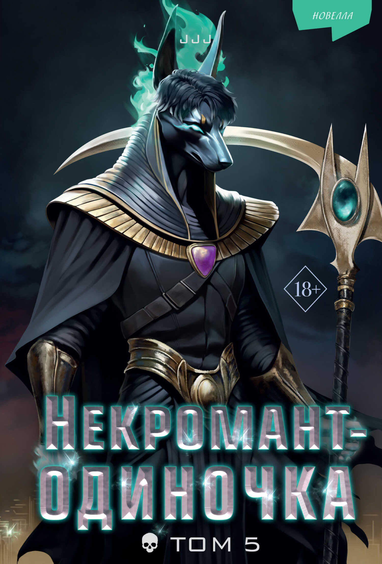 Некромант-одиночка. Том 5 - Чжомчжан Чи