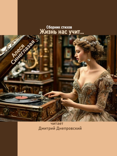 Синеглазая Алеся – Жизнь нас учит... Сборник стихов