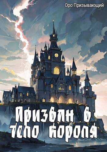 К истокам зла - Оро Призывающий