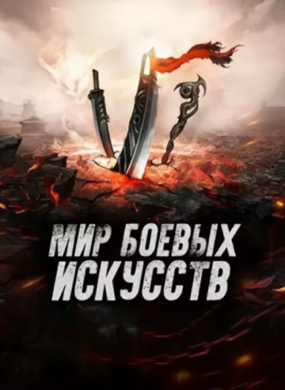 Cocooned Cow – Мир боевых искусств