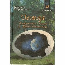 Марсиниак Барбара – Земля Плеядеянские ключи к Живой Библиотеке
