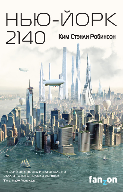 Робинсон Ким Стэнли – Нью-Йорк 2140