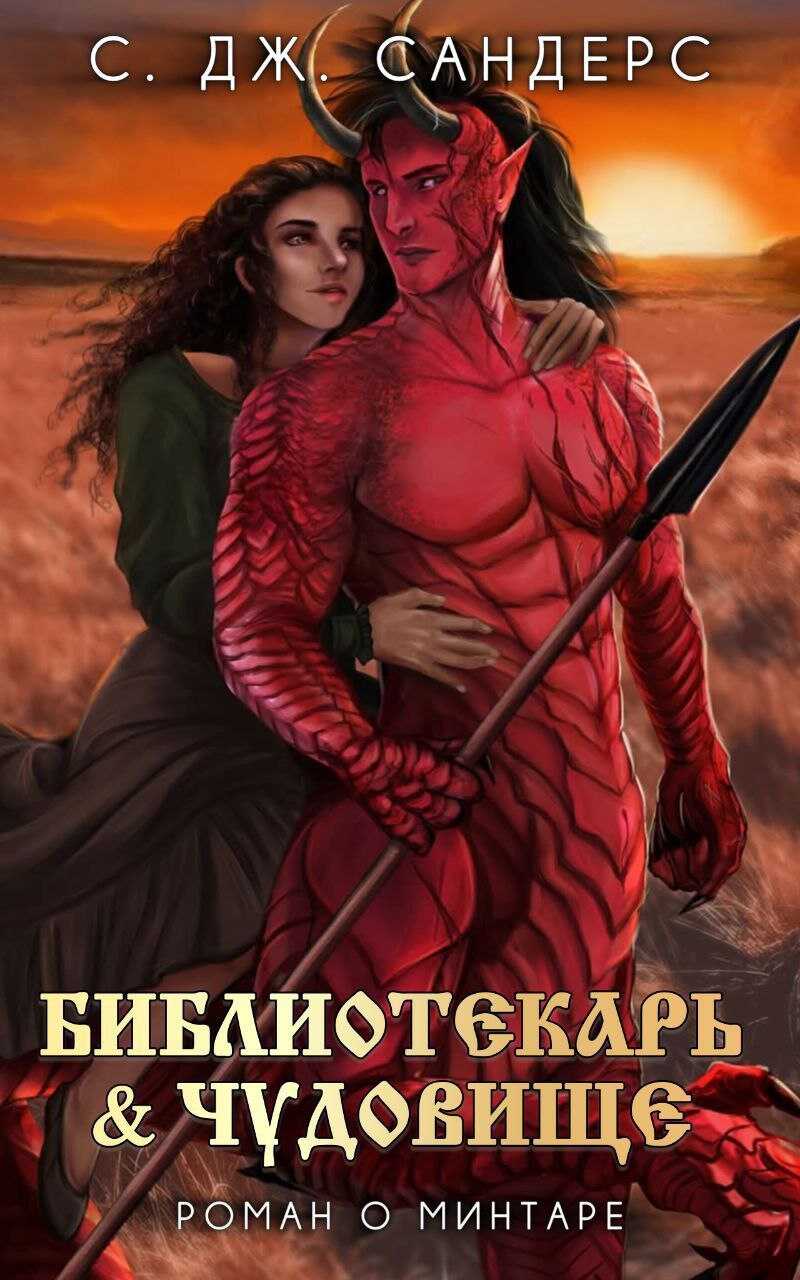 Библиотекарь и Чудовище - Саманта Дж. Сандерс