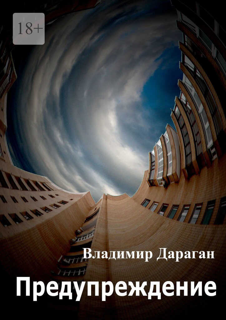 Предупреждение - Владимир Александрович Дараган