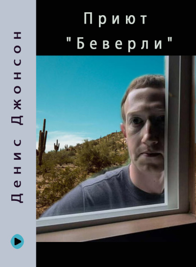 Джонсон Денис – Приют Беверли
