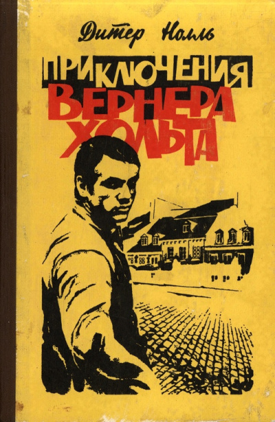Нолль Дитер – Приключения Вернера Хольта. Возвращение