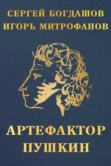 Артефактор Пушкин - Сергей Александрович Богдашов