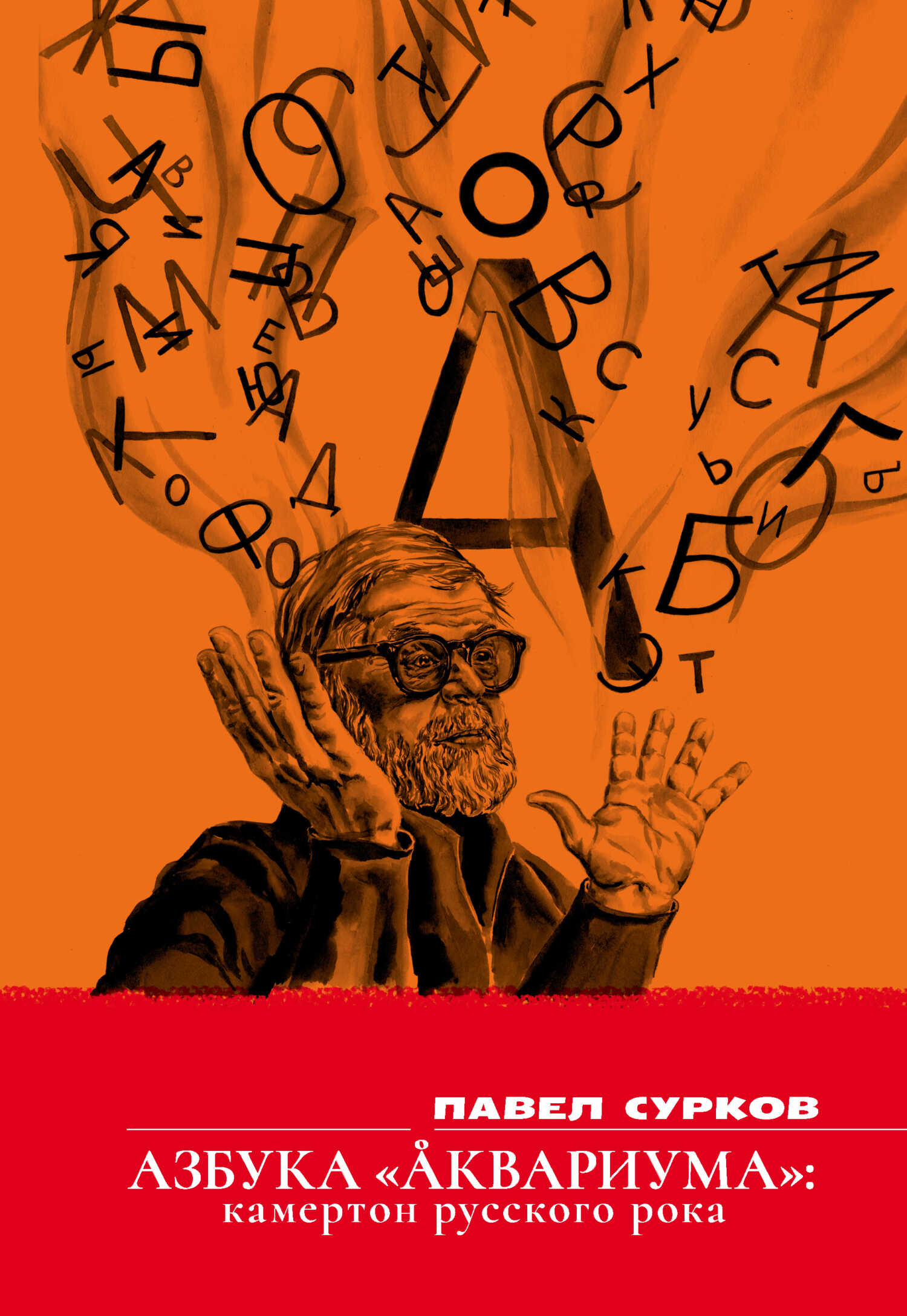 Азбука «Аквариума». Камертон русского рока - Павел Владимирович Сурков