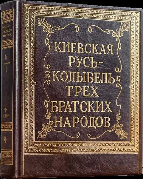 Киевская Русь – колыбель трёх братских народов - Николай Фёдорович Котляр