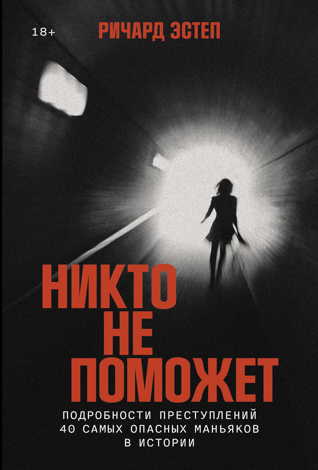 Никто не поможет: Подробности преступлений 40 самых опасных маньяков в истории [litres] - Ричард Эстеп