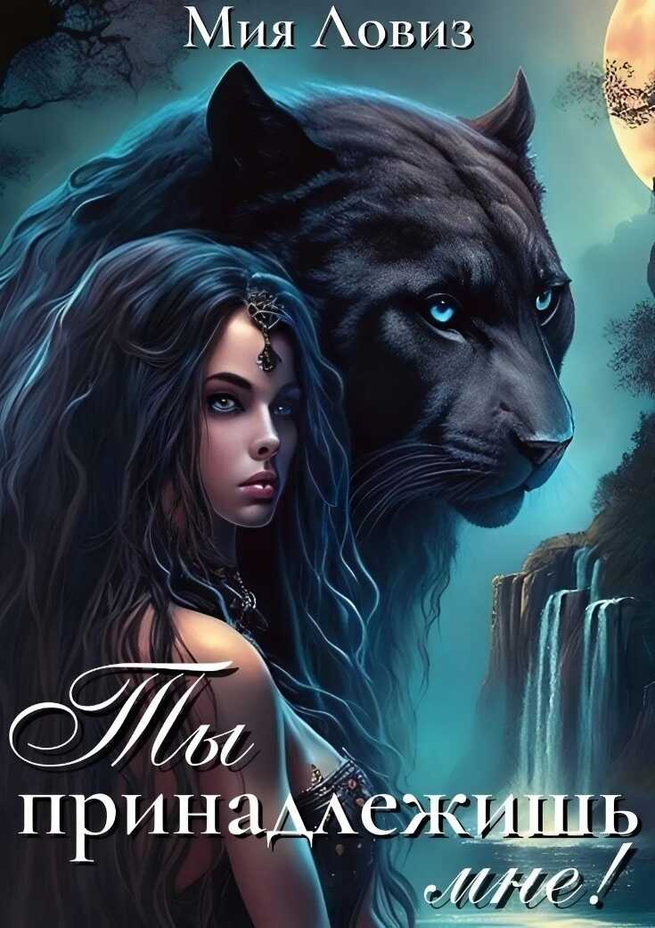 Ты принадлежишь мне! - Мия Ловиз