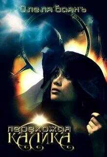 Калика Перехожая - Олеля Баянъ