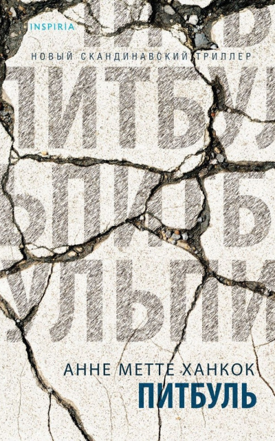 Ханкок Анне Метте – Питбуль