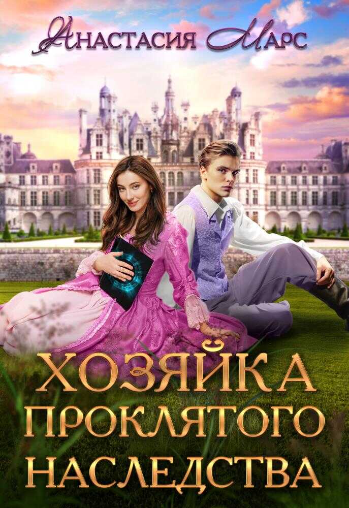 Хозяйка проклятого наследства - Анастасия Марс