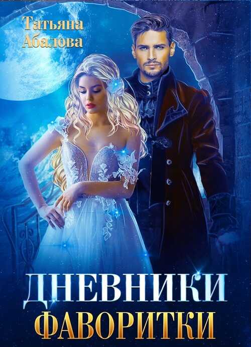Дневники фаворитки - Татьяна Геннадьевна Абалова