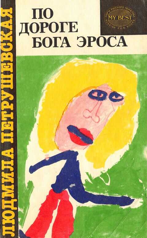 По дороге Бога Эроса - Людмила Стефановна Петрушевская