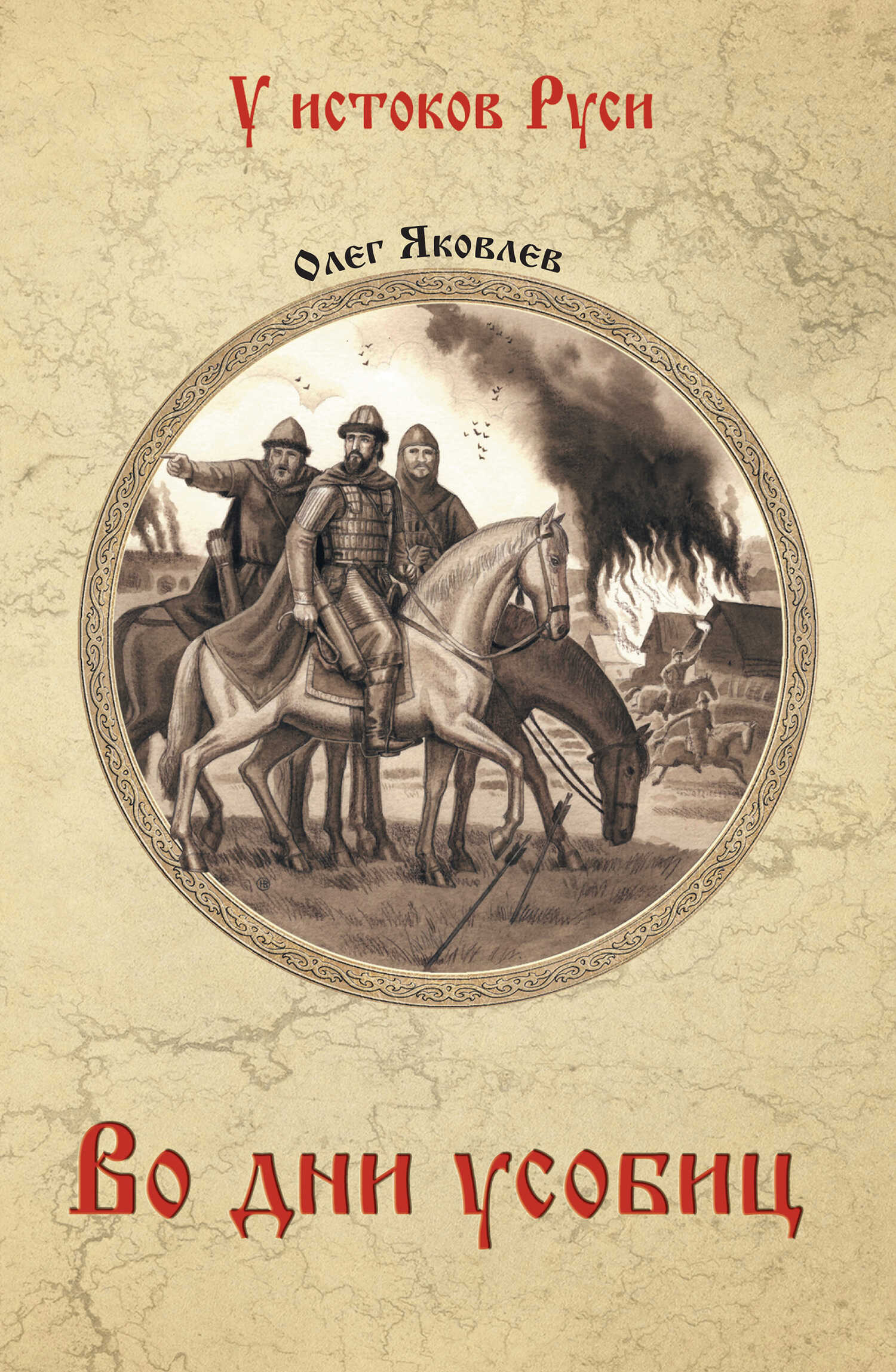 Во дни усобиц - Олег Игоревич Яковлев