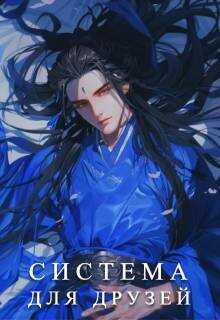 Система для друзей. Как выжить в книге подруги. Том 1 - Люцида Аквила