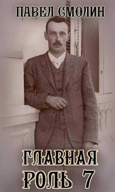 Главная роль 7 - Павел Смолин