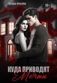 Куда приводят мечты - Клара Флэйм