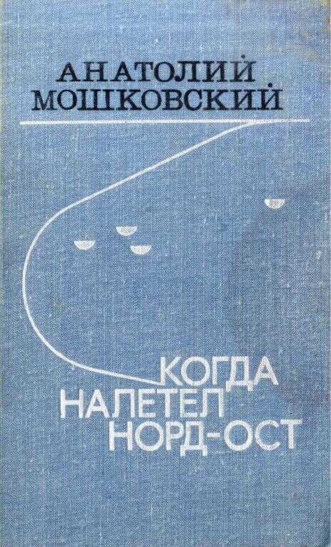 Когда налетел норд-ост - Анатолий Иванович Мошковский