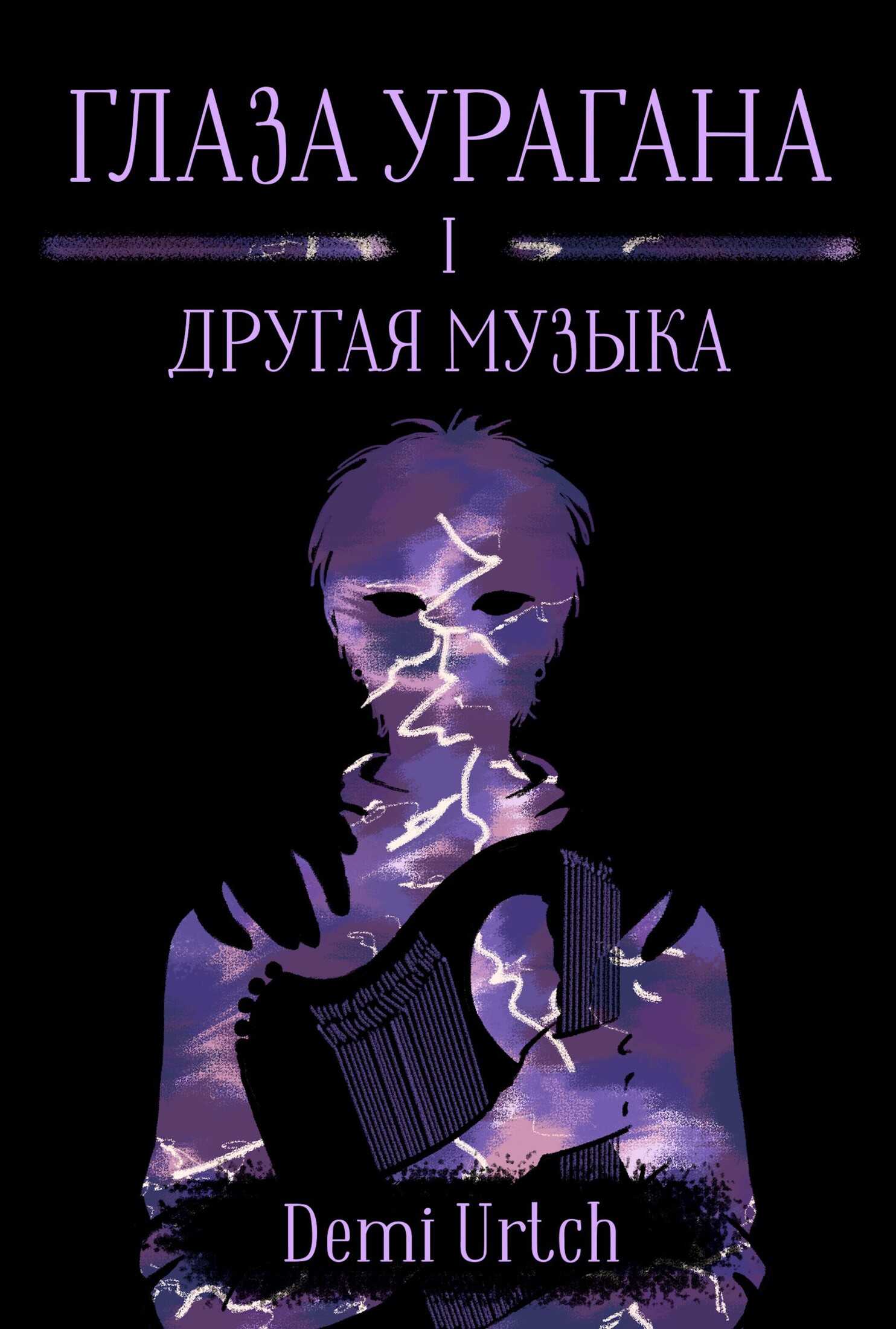 Глаза урагана. Том I. Другая музыка - Demi Urtch