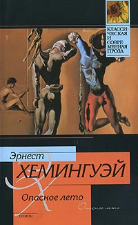 Опасное лето - Эрнест Хемингуэй