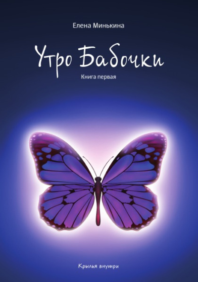 Минькина Елена – Утро бабочки