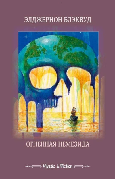 Блэквуд Элджернон – Остров Призраков