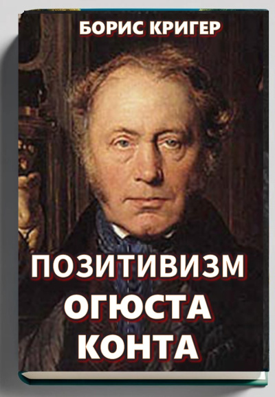 Кригер Борис – Позитивизм Огюста Конта