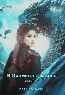 В пламени дракона - Элла Соловьева