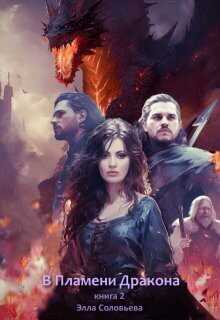 В пламени дракона 2 - Элла Соловьева