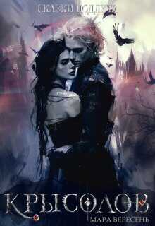 Крысолов - Мара Вересень