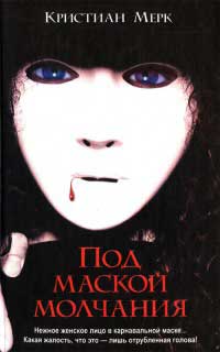 Под маской молчания - Кристиан Мерк
