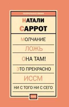 Пьесы - Натали Саррот