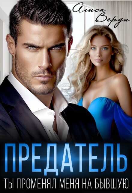 Предатель. Ты променял меня на бывшую - Алиса Верди