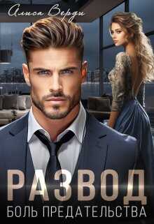 Развод. Боль предательства - Алиса Верди