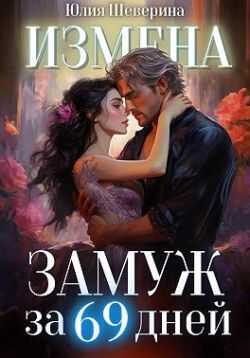 Замуж за 69 дней - Юлия Шеверина