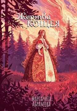 Жертва Кощея - Маргарита Абрамова