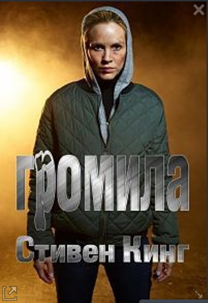 Кинг Стивен – Громила
